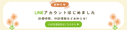 LINEアカウントはじめました 診療時間、休診情報をお知らせ！ LINE友だち追加はこちらから