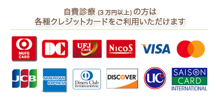 自費診療(3万円以上)の方は各種クレジットカードをご利用いただけます MUFG DC UFJ NicoS VISA Mastercard JCB AMERICAN-EXPRESS Diners-Club DISCOVER UC SAISON